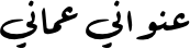 عنواني عماني
